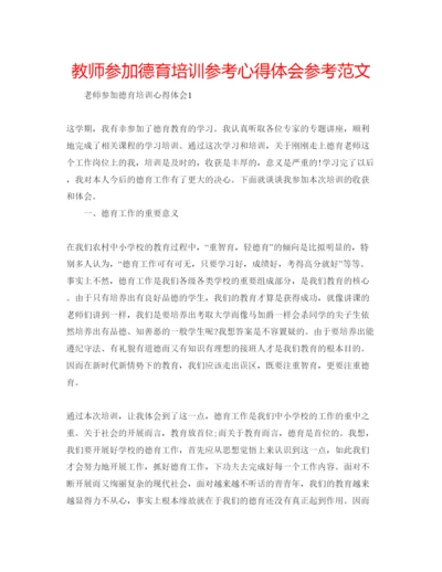 精编教师参加德育培训参考心得体会参考范文.docx