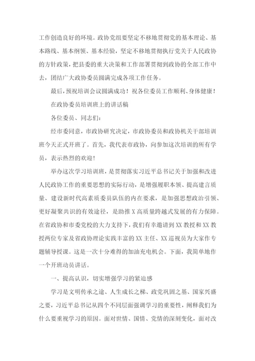 在政协委员培训班上的讲话稿.docx