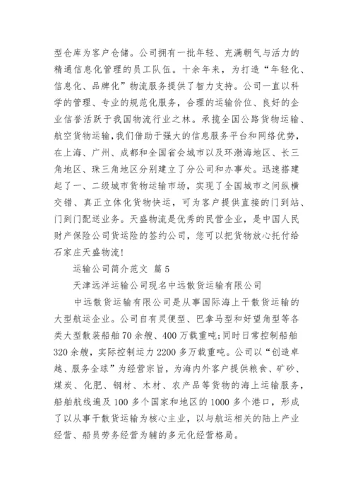 运输公司简介范文.docx