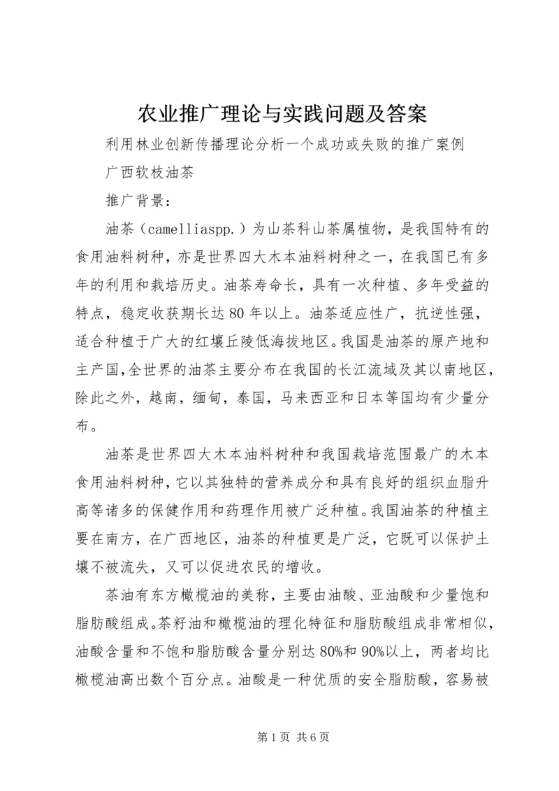 农业推广理论与实践问题及答案 (3).docx