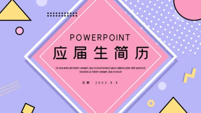 自我介绍通用PPT模板