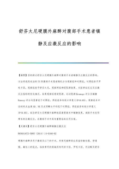 舒芬太尼硬膜外麻醉对腹部手术患者镇静及应激反应的影响.docx