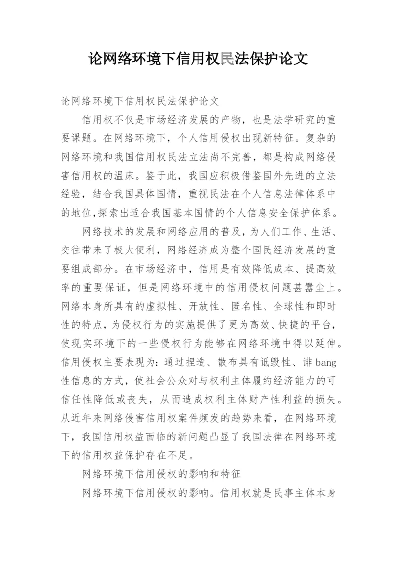 论网络环境下信用权民法保护论文.docx