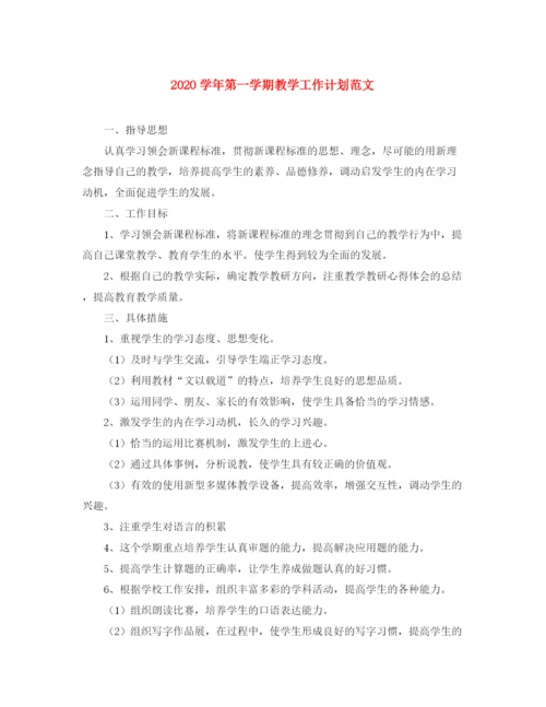 精编之学年第一学期教学工作计划范文2.docx