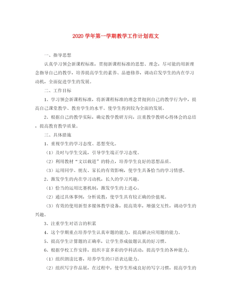 精编之学年第一学期教学工作计划范文2.docx