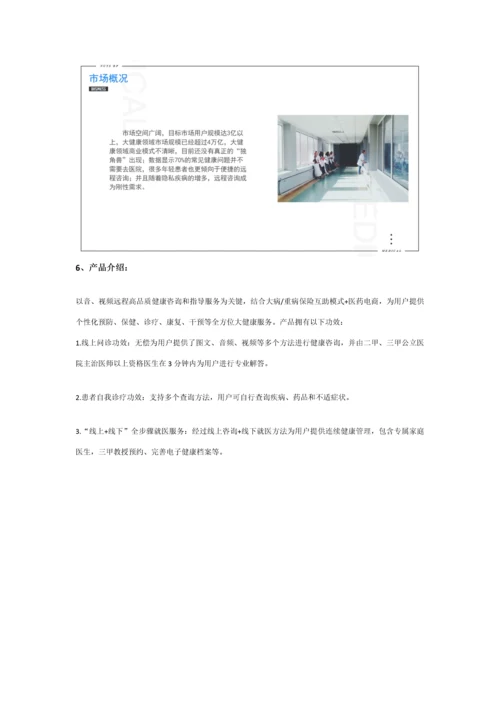 互联网医疗商业专题计划书范文.docx