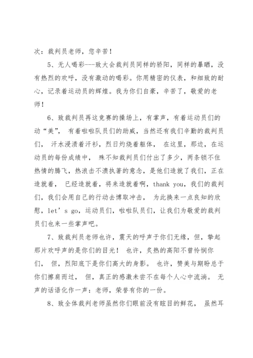 裁判员运动会广播稿.docx