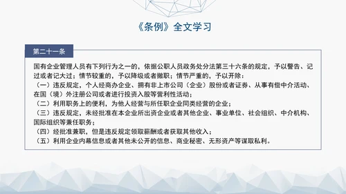 2024年新发布国有企业管理人员处分条例解读学习PPT课件