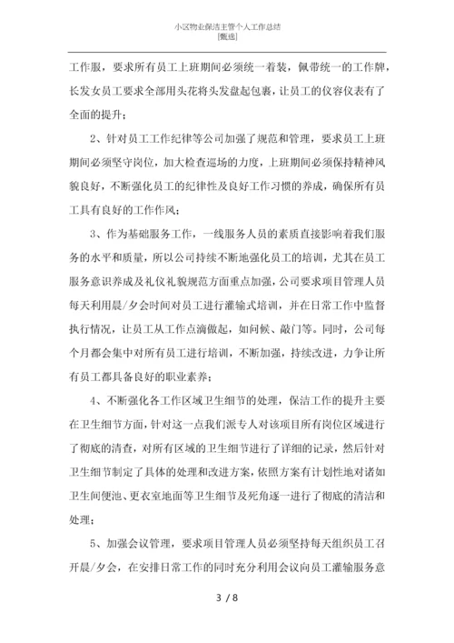 小区物业保洁主管个人工作总结-_1.docx