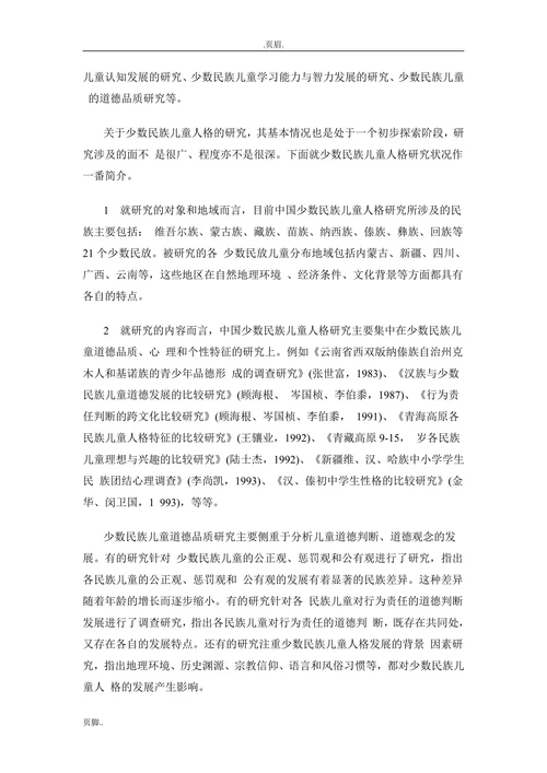 跨文化教育背景下的中国少数民族儿童人格研究