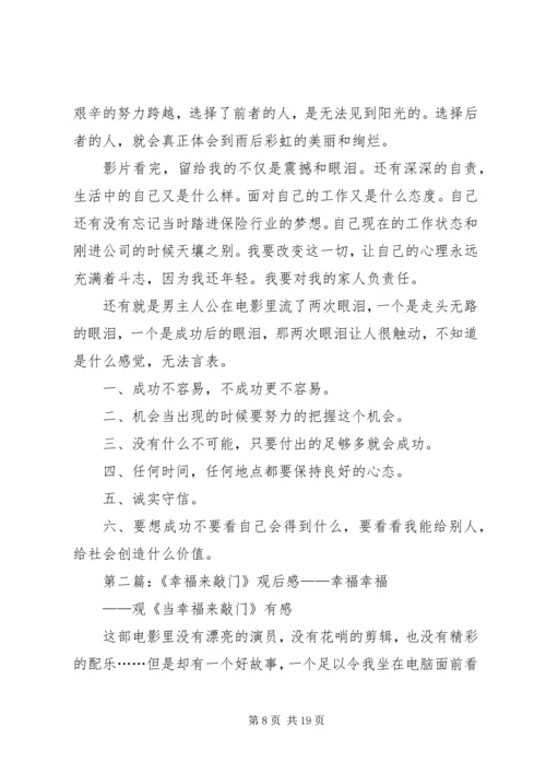 幸福来敲门观后感_1.docx