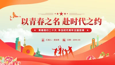 党建青春践行二十大争当时代新青年主题团课课件PPT