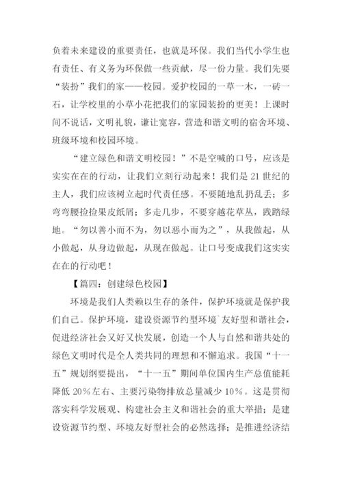 绿色校园作文800字.docx