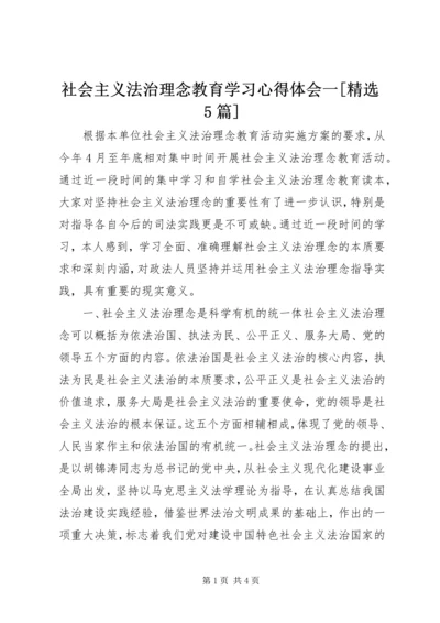 社会主义法治理念教育学习心得体会一[精选5篇] (2).docx