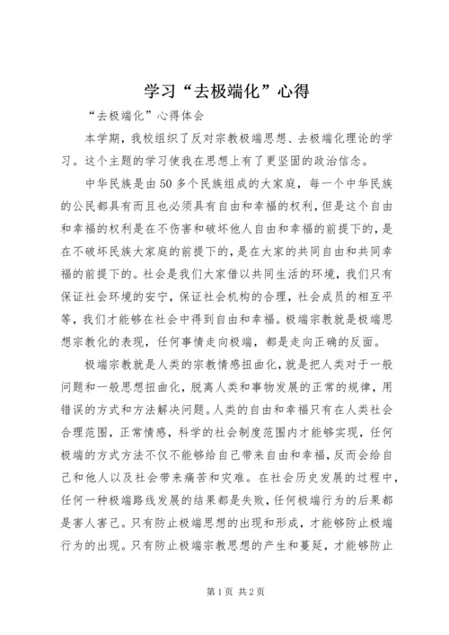 学习“去极端化”心得 (3).docx