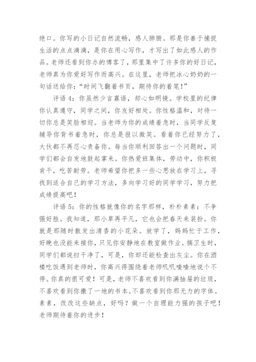 小学四年级学生评语集锦.docx