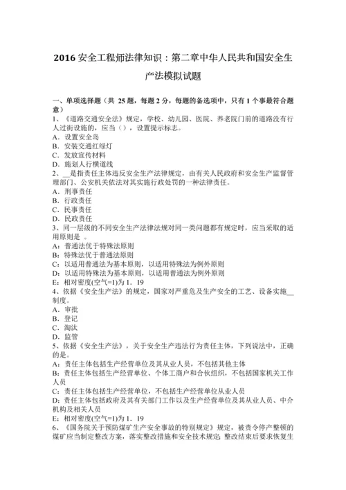 2016安全工程师法律知识中华人民共和国安全生产法模拟试题.docx