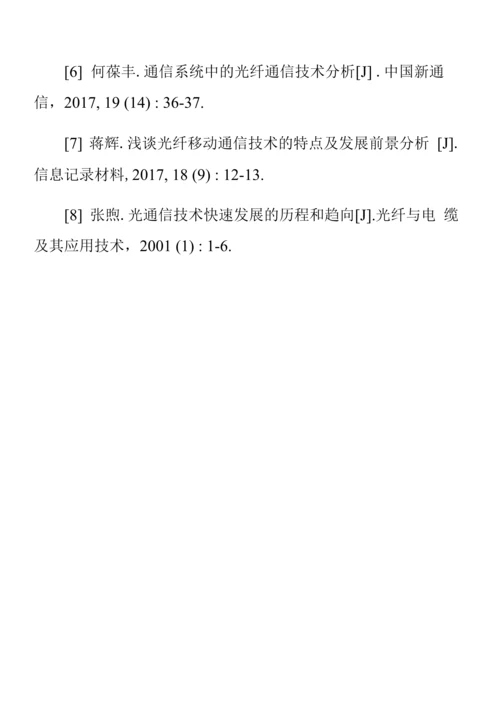 光纤通信原理及其传输可靠性技术分析.docx