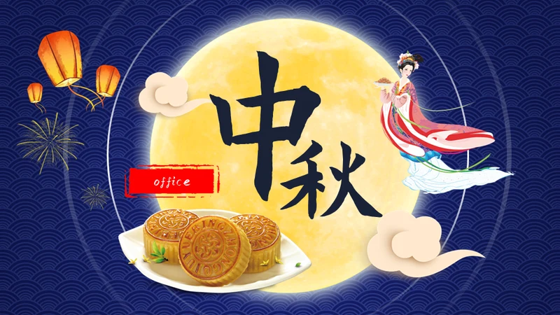 中秋节活动，嫦娥奔月吃月饼赏月通用PPT模板