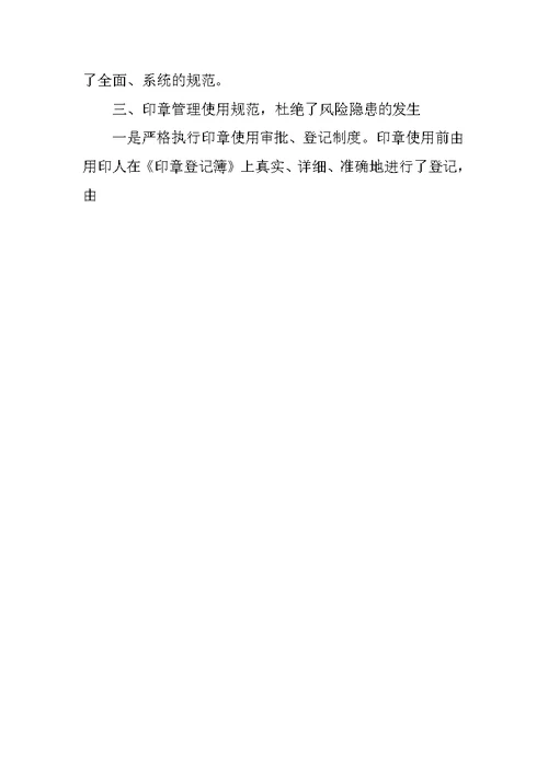 公司印章管理自查报告