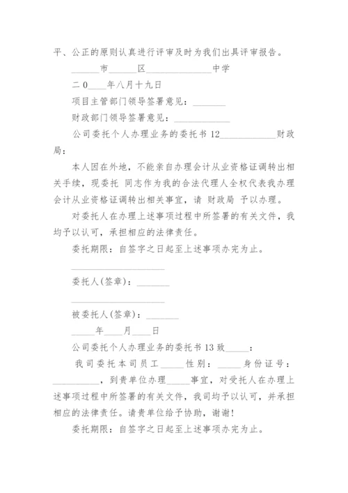 公司委托个人办理业务的委托书.docx