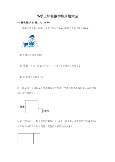 小学三年级数学应用题大全（名师系列）.docx