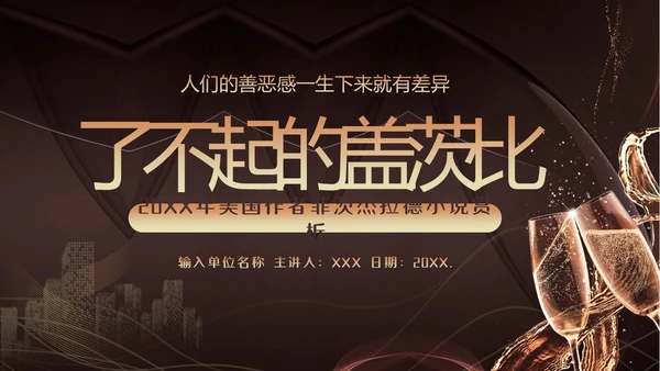 小说了不起的盖茨比阅读赏析PPT课件读书分享