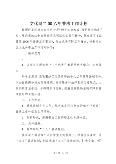文化局二00六年普法工作计划 (2).docx