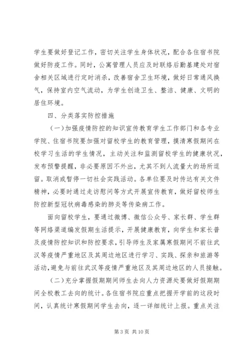 防控新型肺炎疫情宣传语[某学院新型冠状病毒感染的肺炎疫情防控工作方案,范文].docx