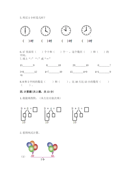 小学数学试卷一年级上册数学期末测试卷附答案（精练）.docx