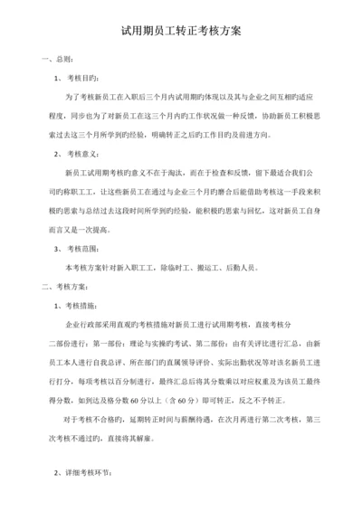 试用期员工转正考核方案.docx