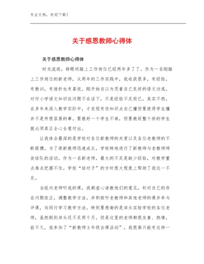 2024年关于感恩教师心得体范文26篇合辑.docx