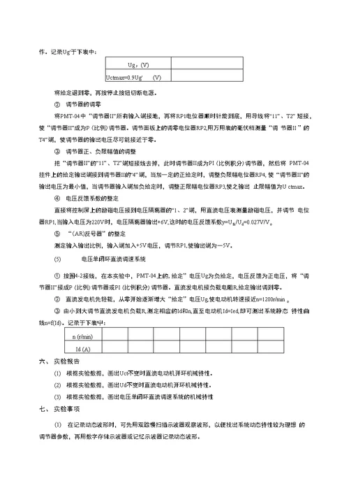 【精品】交直流调速实验指导书