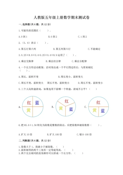 人教版五年级上册数学期末测试卷必考题.docx