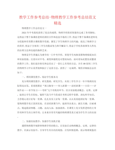 精编之教学工作参考总结物理教学工作参考总结范文精选.docx