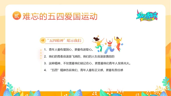 五四青年节五四运动五四精神五四精神演讲PPT课件
