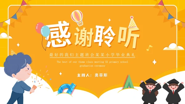 毕业季最好的我们主题班会小学毕业典礼PPT模板