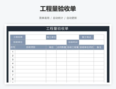 工程量验收单