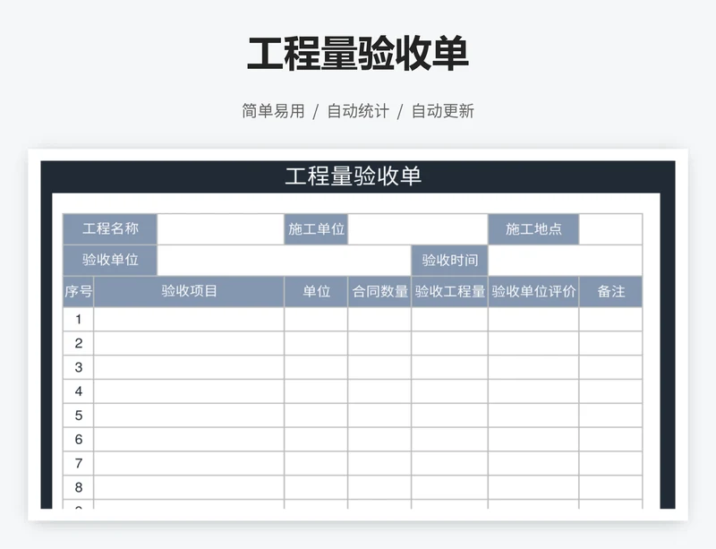 工程量验收单