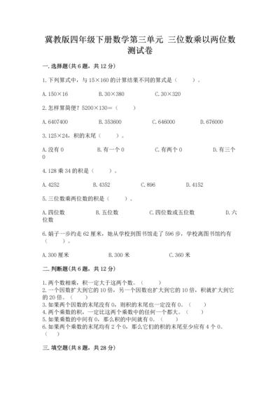 冀教版四年级下册数学第三单元 三位数乘以两位数 测试卷（必刷）word版.docx