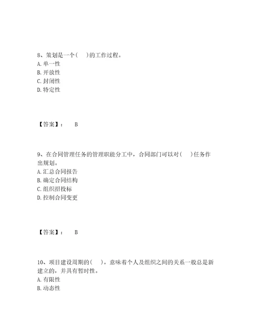 投资项目管理师之投资建设项目组织题库题库大全及答案新