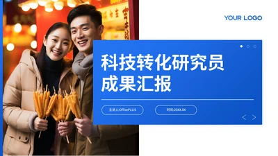 蓝色简约风科技转化研究员成果汇报PPT模板