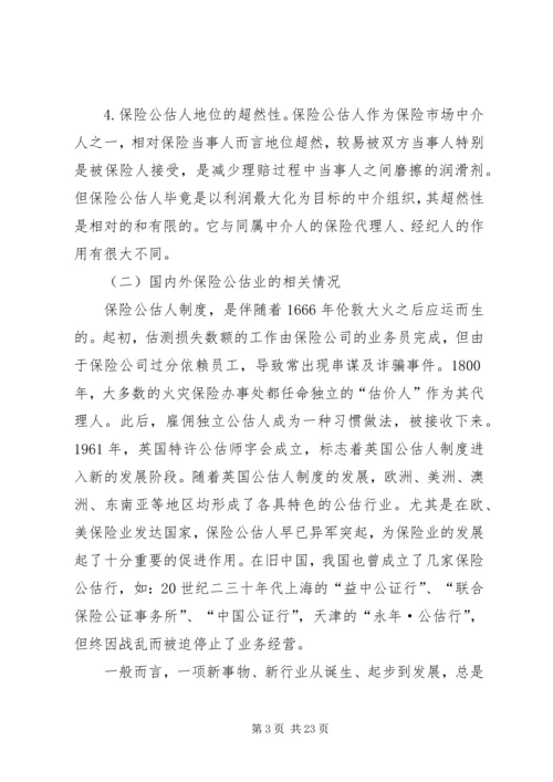 保险公估司法鉴定的市场需求及必要性分析 (3).docx