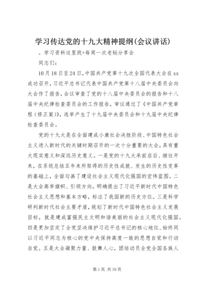 学习传达党的十九大精神提纲(会议讲话).docx