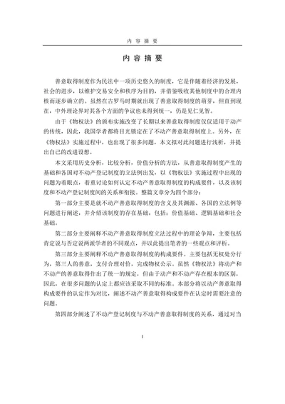 论我国不动产善意取得制度