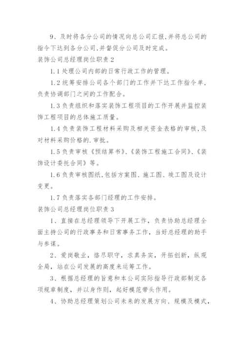 装饰公司总经理岗位职责.docx