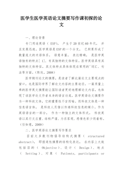 医学生医学英语论文摘要写作课初探的论文.docx