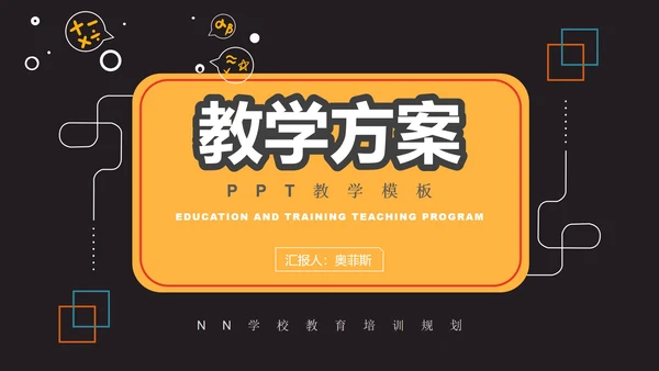 黑色几何风初高中教师教学PPT模板
