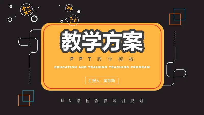 黑色几何风初高中教师教学PPT模板