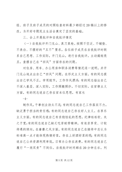 局党组开展廉政自律准则学习专题民主生活会情况的报告.docx